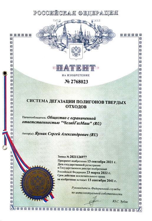 23  марта 2022 года ООО «ЧелябГазМаш» получило патент на технологию «Дегазации полигонов ТБО»